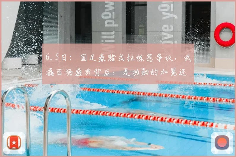 6.5日:国足豪赌式拉练惹争议,武磊百场盛典背后,是功勋的加冕还是最后的悲情_国脚_时间_西班牙人