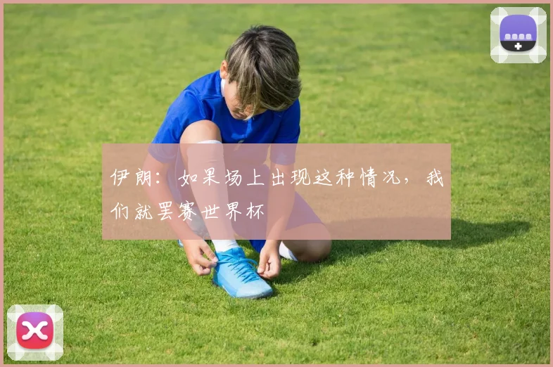 伊朗:如果场上出现这种情况,我们就罢赛世界杯