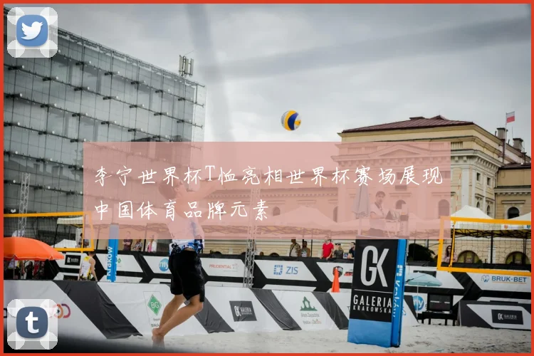 李宁世界杯T恤亮相世界杯赛场展现中国体育品牌元素