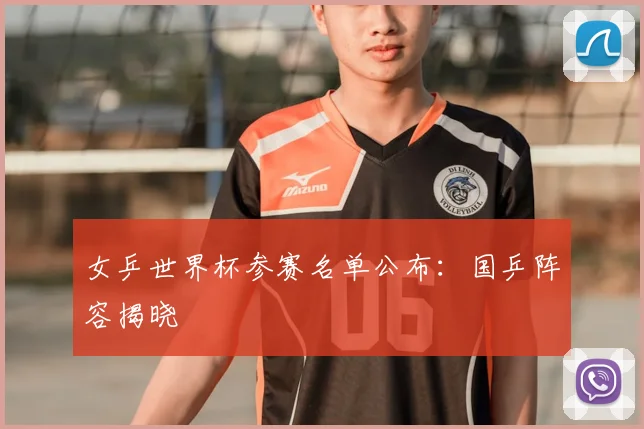 女乒世界杯参赛名单公布:国乒阵容揭晓