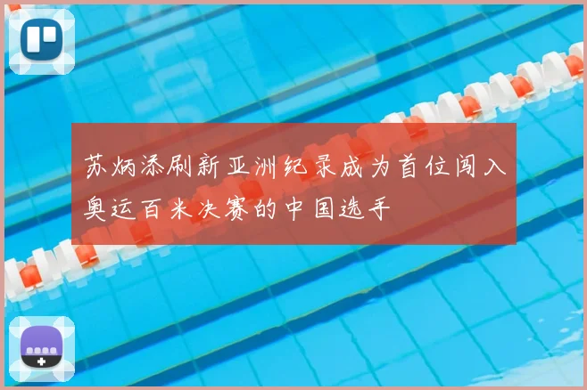 苏炳添刷新亚洲纪录成为首位闯入奥运百米决赛的中国选手