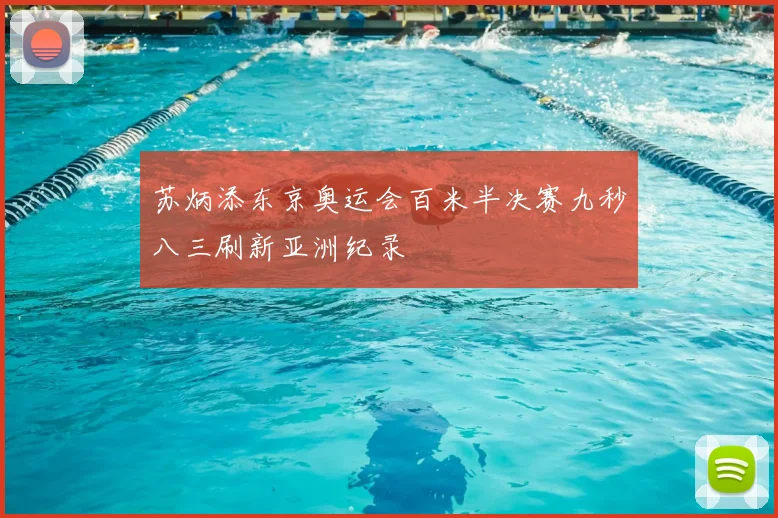 苏炳添东京奥运会百米半决赛九秒八三刷新亚洲纪录
