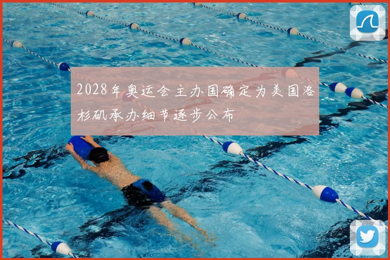 2028年奥运会主办国确定为美国洛杉矶承办细节逐步公布
