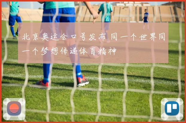 北京奥运会口号发布 同一个世界同一个梦想传递体育精神