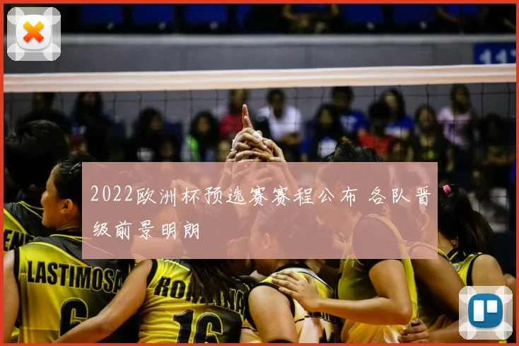 2022欧洲杯预选赛赛程公布 各队晋级前景明朗