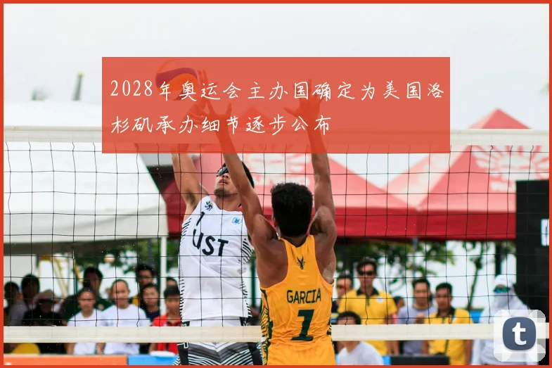 2028年奥运会主办国确定为美国洛杉矶承办细节逐步公布