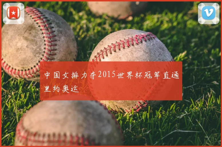 中国女排力夺2015世界杯冠军直通里约奥运