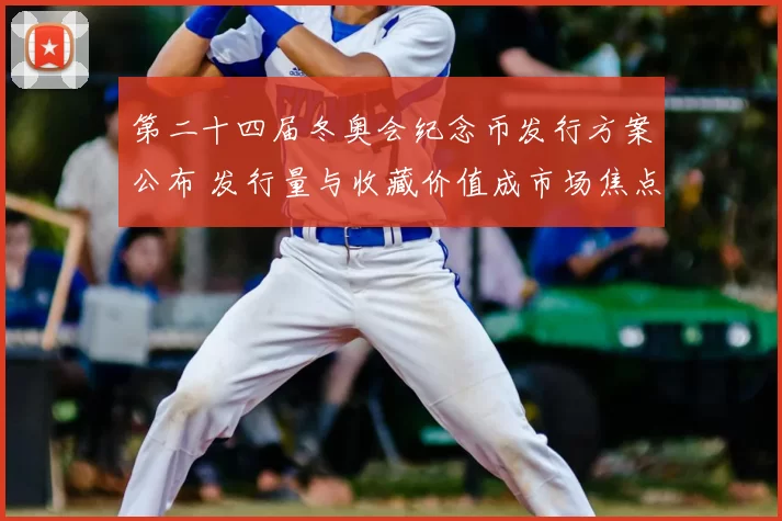 第二十四届冬奥会纪念币发行方案公布 发行量与收藏价值成市场焦点