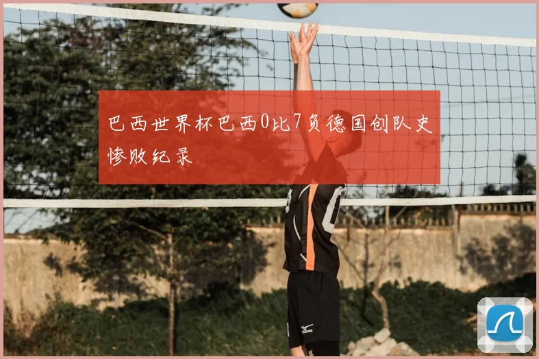 巴西世界杯巴西0比7负德国创队史惨败纪录