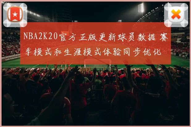 NBA2K20官方正版更新球员数据 赛季模式和生涯模式体验同步优化