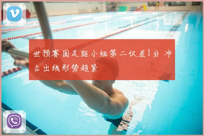 世预赛国足距小组第二仅差1分 冲击出线形势趋紧
