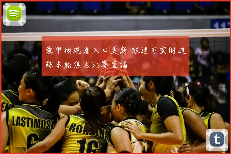 意甲线观看入口更新 球迷可实时追踪本轮焦点比赛直播