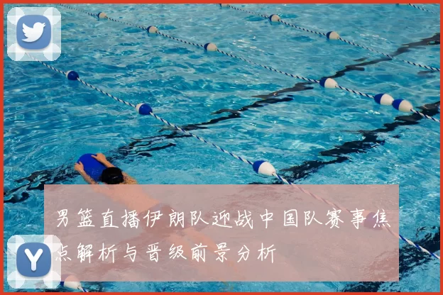 男篮直播伊朗队迎战中国队赛事焦点解析与晋级前景分析