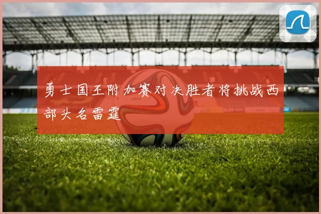 勇士国王附加赛对决胜者将挑战西部头名雷霆