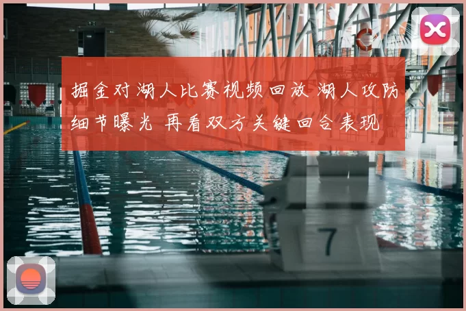 掘金对湖人比赛视频回放 湖人攻防细节曝光 再看双方关键回合表现