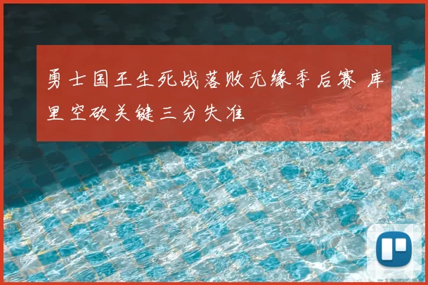 勇士国王生死战落败无缘季后赛 库里空砍关键三分失准