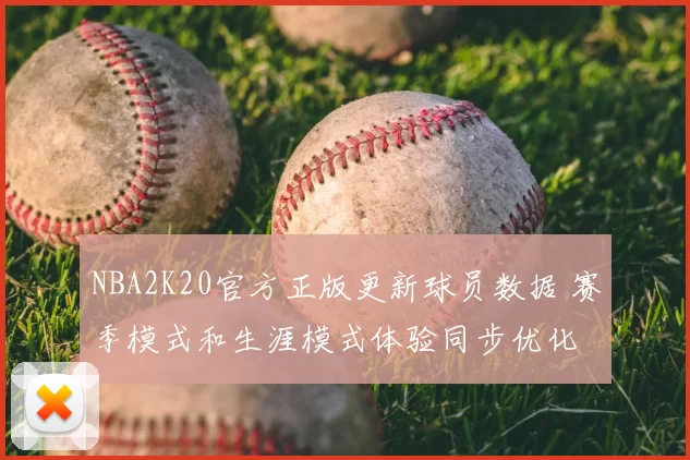 NBA2K20官方正版更新球员数据 赛季模式和生涯模式体验同步优化