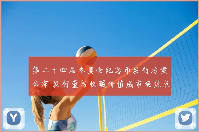 第二十四届冬奥会纪念币发行方案公布 发行量与收藏价值成市场焦点