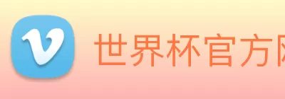世界杯官方网络平台 Logo
